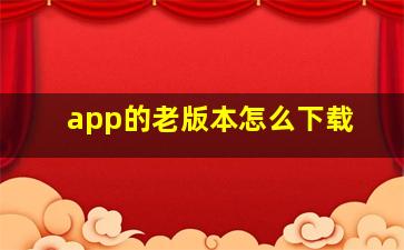 app的老版本怎么下载