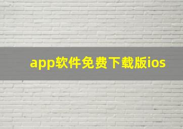 app软件免费下载版ios