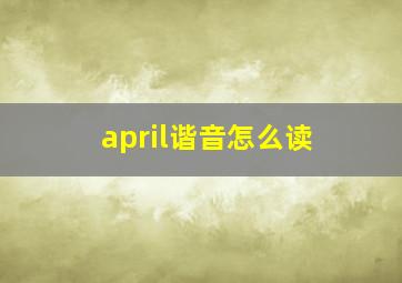 april谐音怎么读