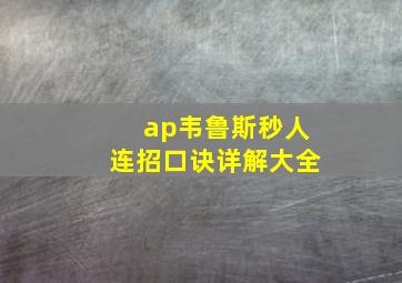 ap韦鲁斯秒人连招口诀详解大全