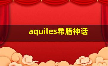 aquiles希腊神话