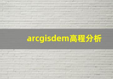 arcgisdem高程分析