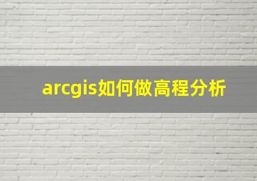 arcgis如何做高程分析