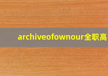 archiveofownour全职高手