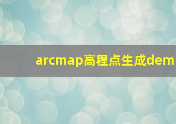 arcmap高程点生成dem