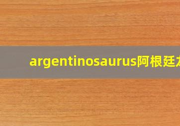 argentinosaurus阿根廷龙