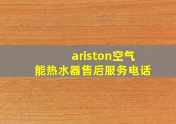 ariston空气能热水器售后服务电话