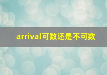 arrival可数还是不可数