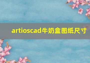 artioscad牛奶盒图纸尺寸