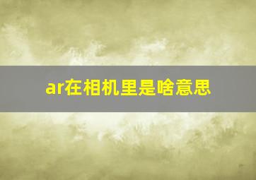 ar在相机里是啥意思