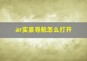 ar实景导航怎么打开