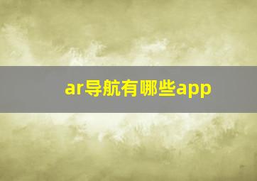 ar导航有哪些app