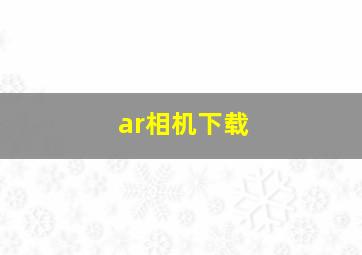 ar相机下载