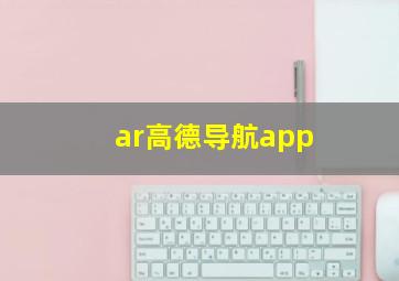 ar高德导航app