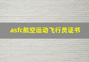 asfc航空运动飞行员证书