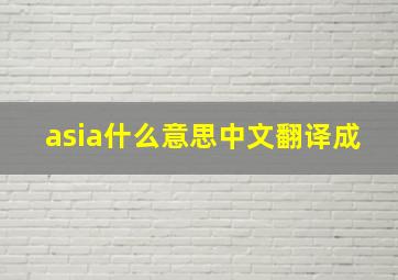 asia什么意思中文翻译成