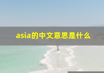 asia的中文意思是什么