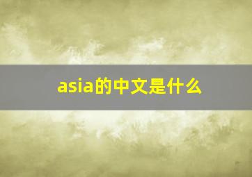 asia的中文是什么