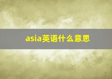 asia英语什么意思