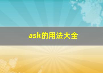 ask的用法大全