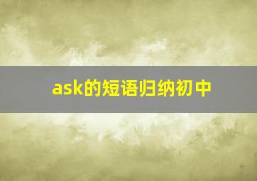 ask的短语归纳初中