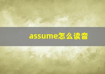 assume怎么读音