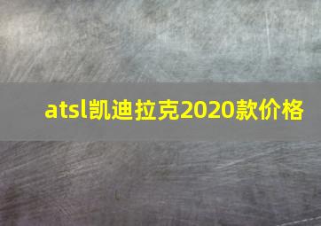 atsl凯迪拉克2020款价格