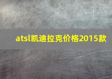 atsl凯迪拉克价格2015款