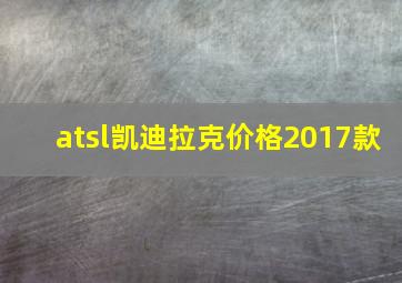 atsl凯迪拉克价格2017款