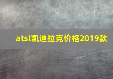 atsl凯迪拉克价格2019款