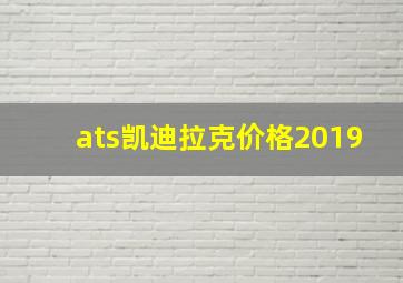 ats凯迪拉克价格2019