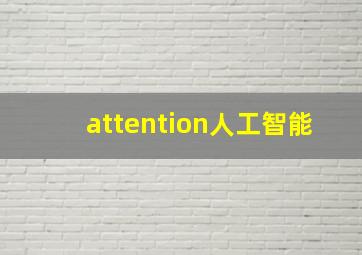 attention人工智能