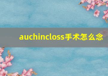 auchincloss手术怎么念