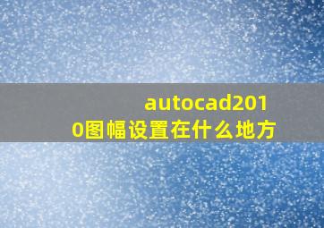 autocad2010图幅设置在什么地方