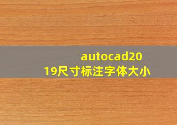 autocad2019尺寸标注字体大小