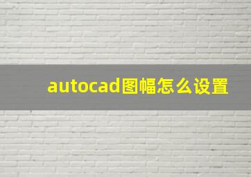 autocad图幅怎么设置