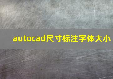 autocad尺寸标注字体大小