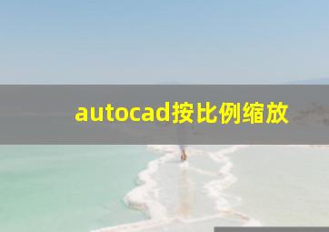 autocad按比例缩放