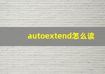 autoextend怎么读