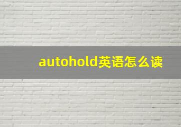 autohold英语怎么读