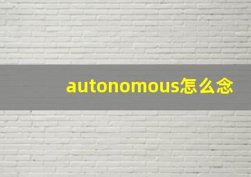 autonomous怎么念