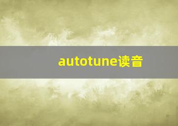 autotune读音