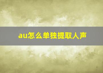 au怎么单独提取人声