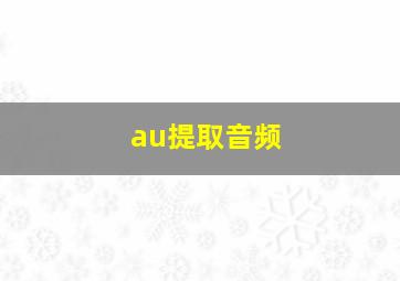 au提取音频