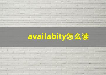 availabity怎么读