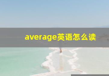 average英语怎么读