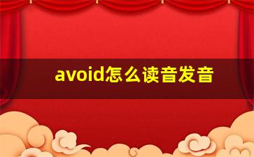 avoid怎么读音发音