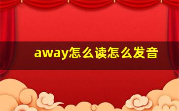 away怎么读怎么发音