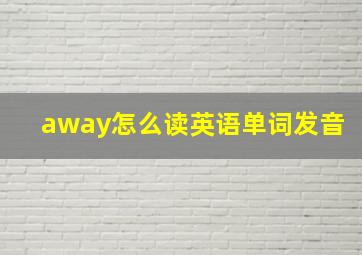 away怎么读英语单词发音