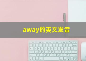 away的英文发音